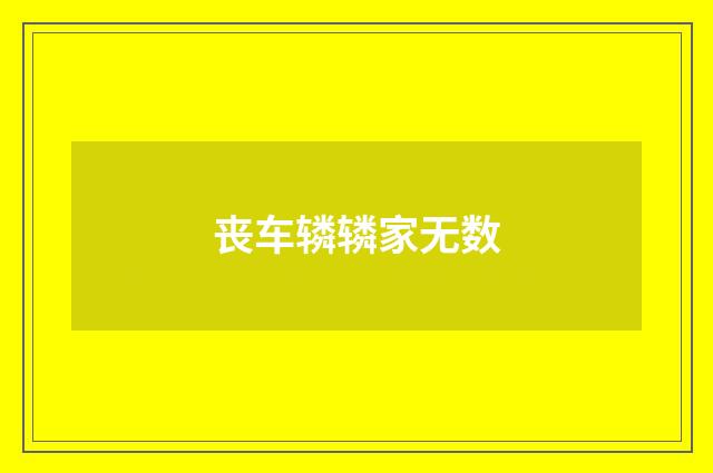 丧车辚辚家无数