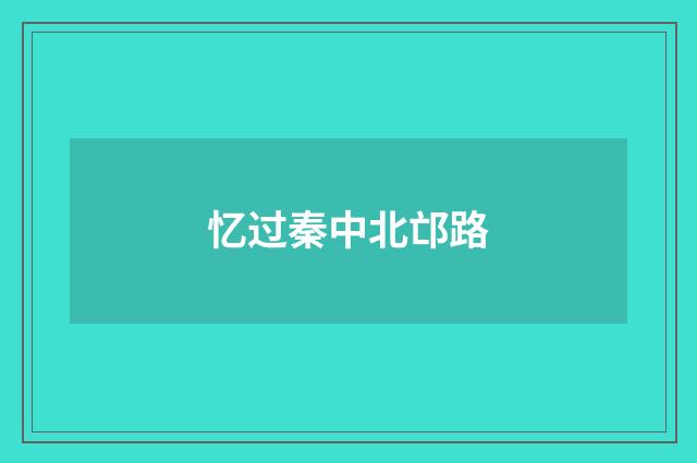 忆过秦中北邙路