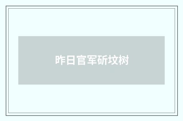昨日官军斫坟树
