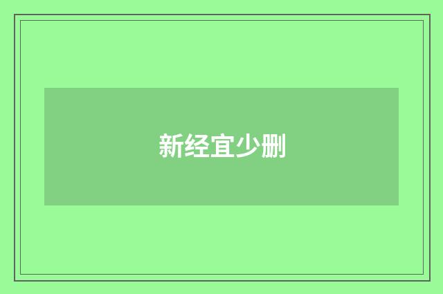新经宜少删