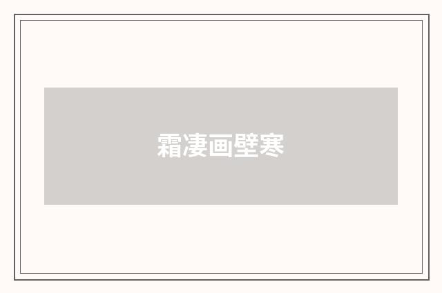霜凄画壁寒