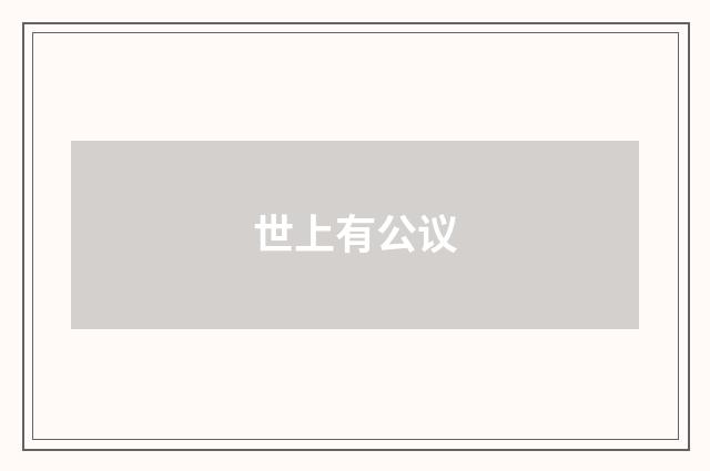 世上有公议