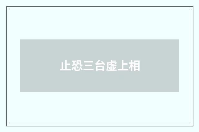 止恐三台虚上相