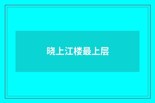 晓上江楼最上层