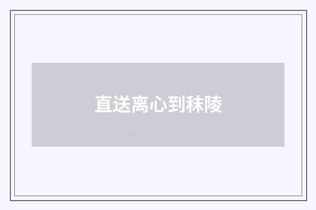 直送离心到秣陵