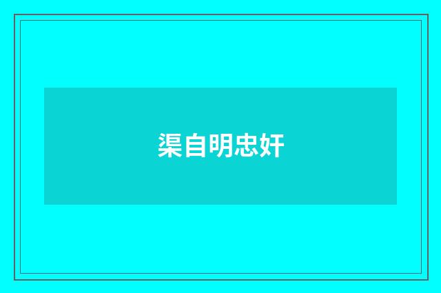 渠自明忠奸