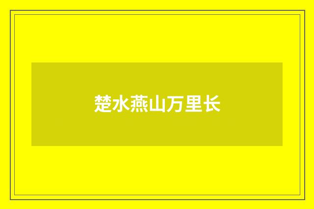 楚水燕山万里长