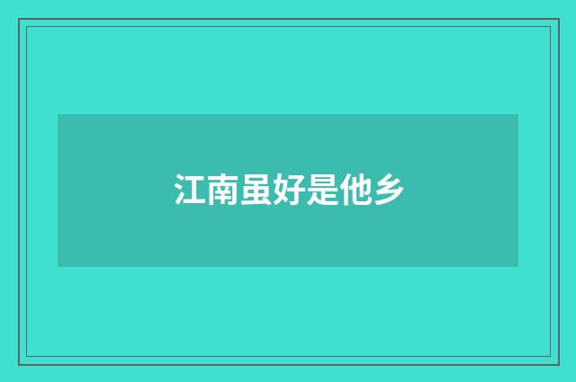 江南虽好是他乡