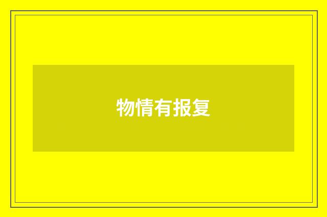 物情有报复