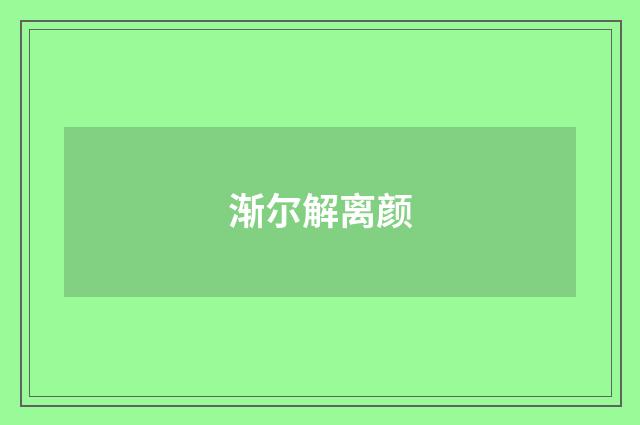 渐尔解离颜