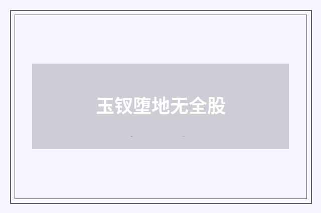 玉钗堕地无全股