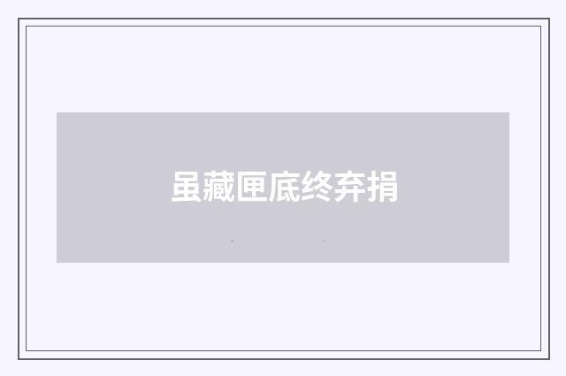 虽藏匣底终弃捐