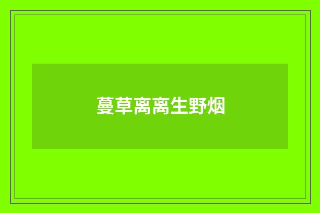 蔓草离离生野烟