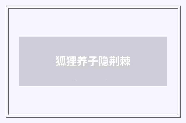 狐狸养子隐荆棘