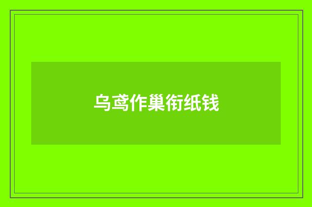 乌鸢作巢衔纸钱