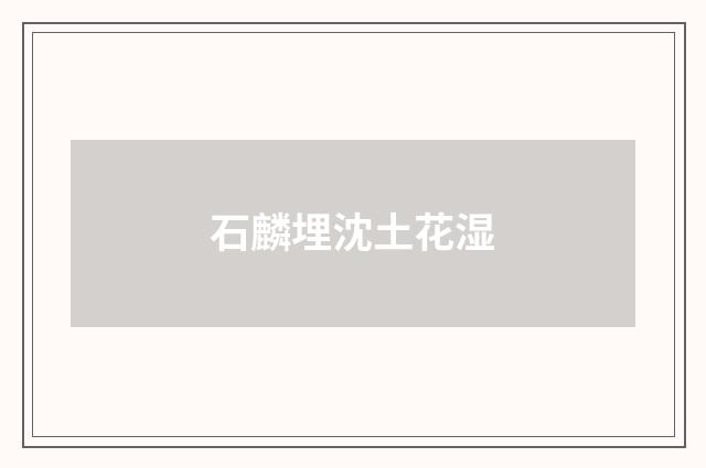 石麟埋沈土花湿