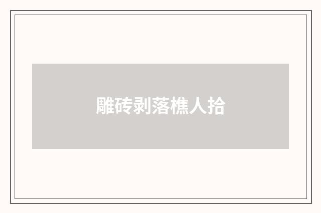 雕砖剥落樵人拾