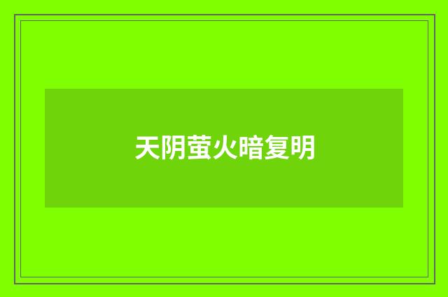 天阴萤火暗复明