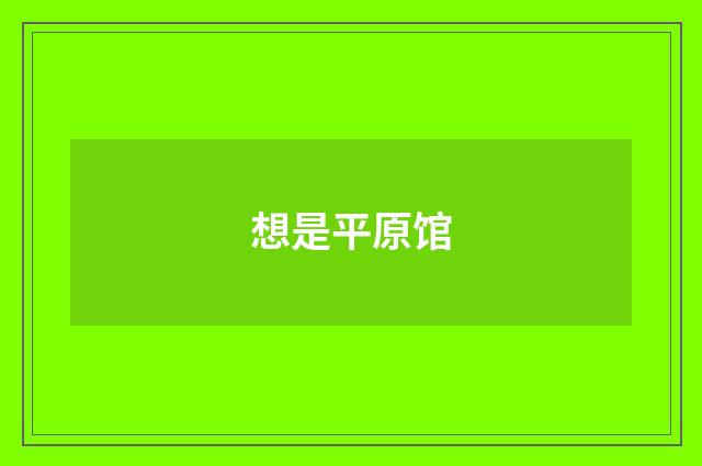 想是平原馆