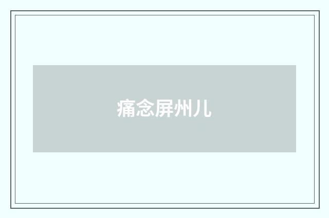 痛念屏州儿