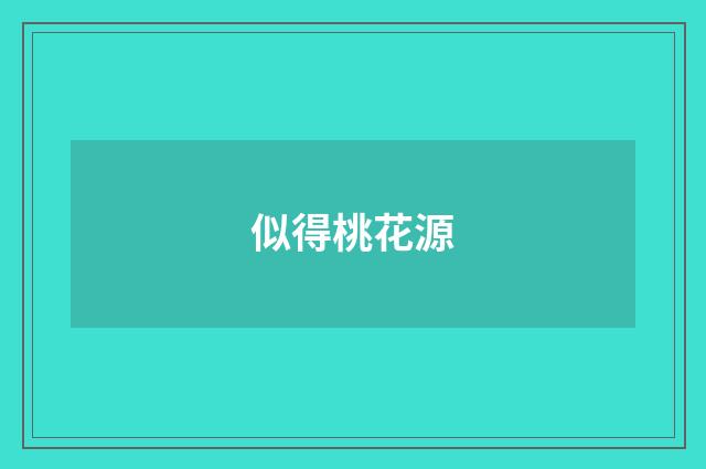 似得桃花源