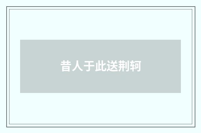 昔人于此送荆轲
