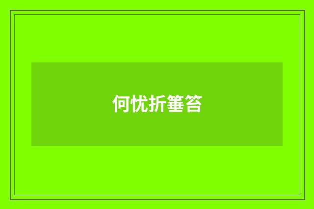 何忧折箠笞