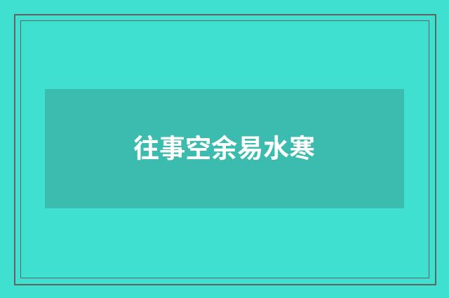 往事空余易水寒