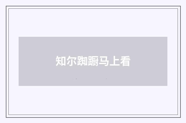 知尔踟蹰马上看