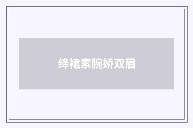 绛裙素腕娇双眉