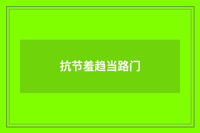 抗节羞趋当路门