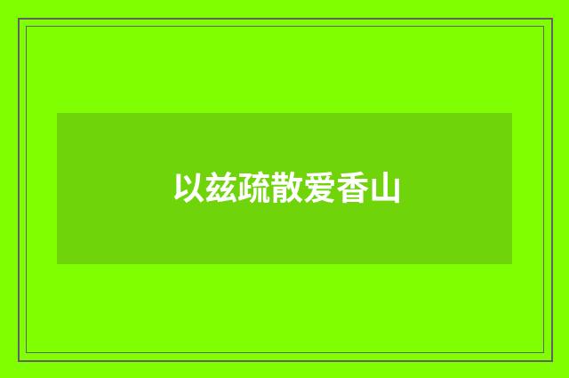 以兹疏散爱香山