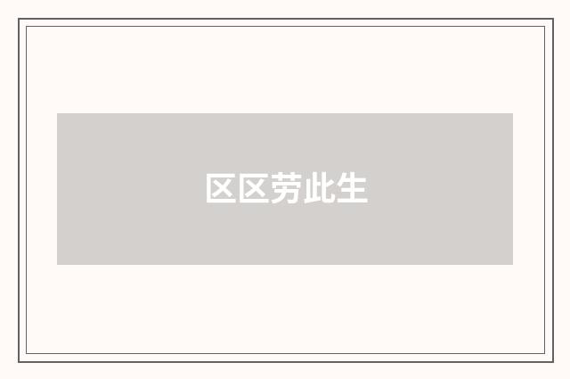 区区劳此生
