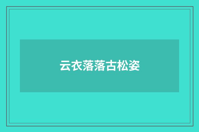 云衣落落古松姿