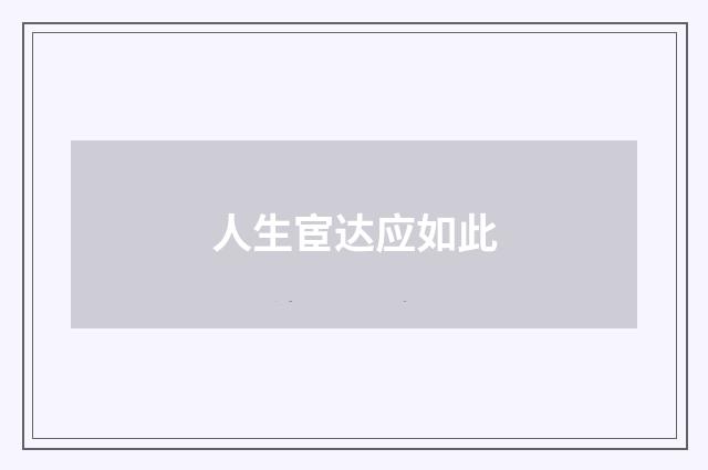 人生宦达应如此