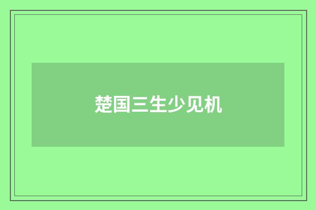 楚国三生少见机