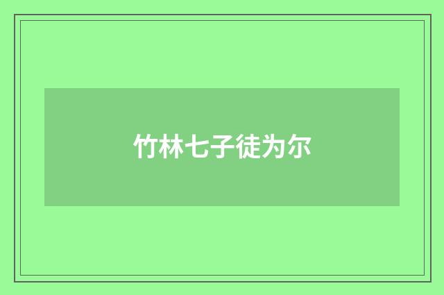 竹林七子徒为尔