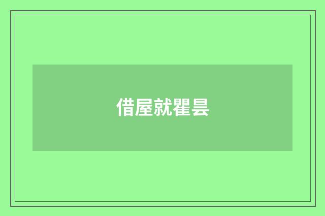 借屋就瞿昙