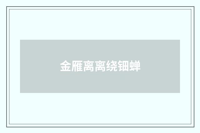 金雁离离绕钿蝉