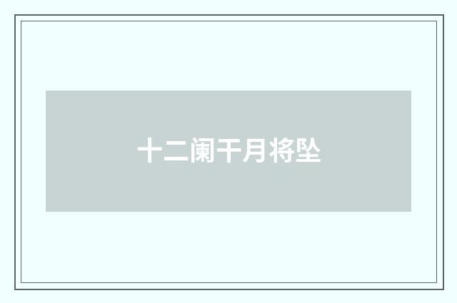 十二阑干月将坠