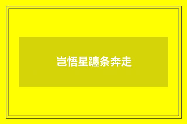 岂悟星躔条奔走