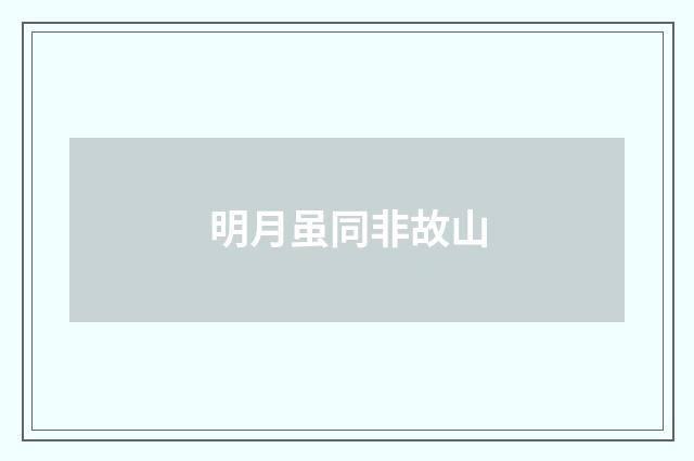 明月虽同非故山
