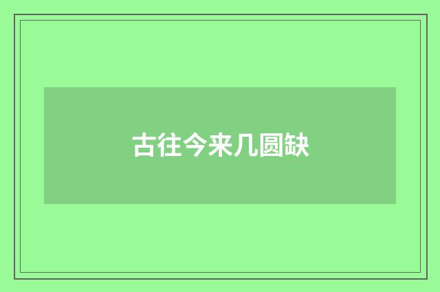 古往今来几圆缺