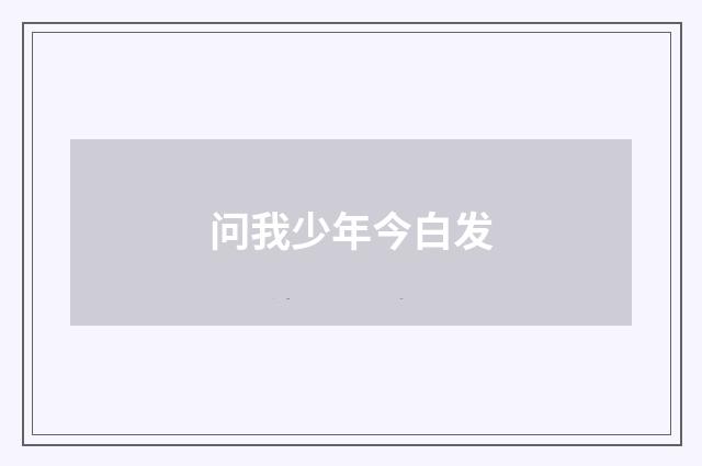 问我少年今白发