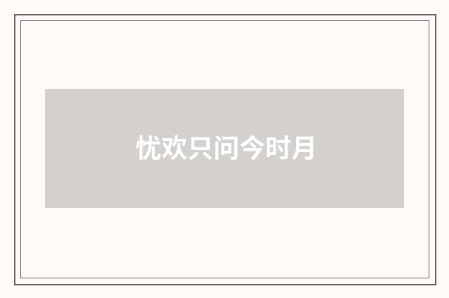 忧欢只问今时月