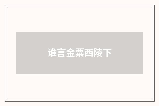 谁言金粟西陵下