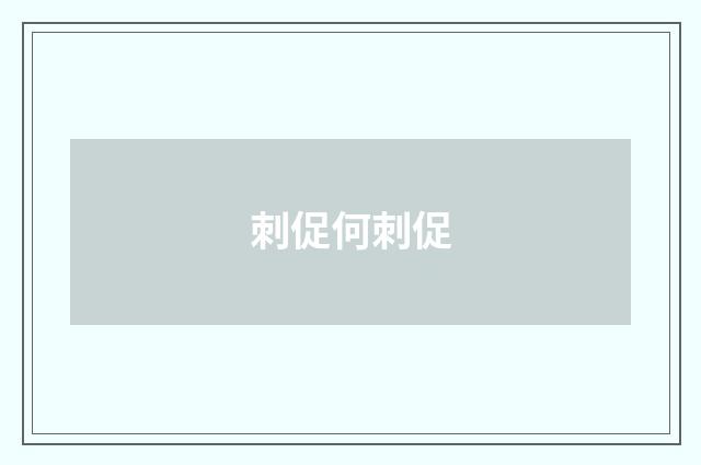 刺促何刺促