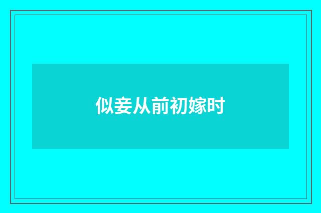 似妾从前初嫁时
