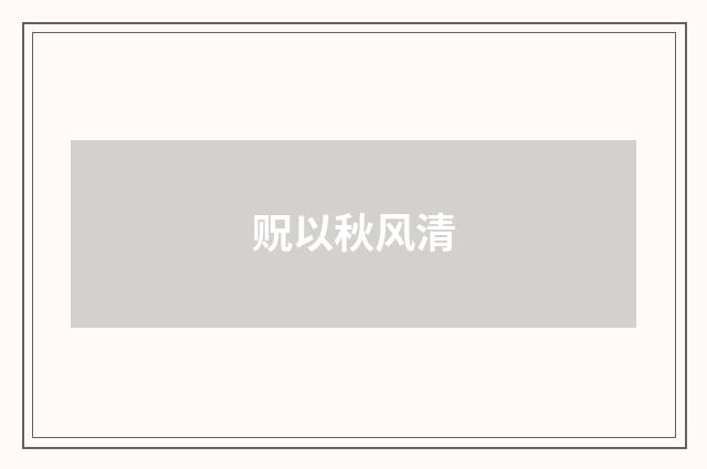 贶以秋风清