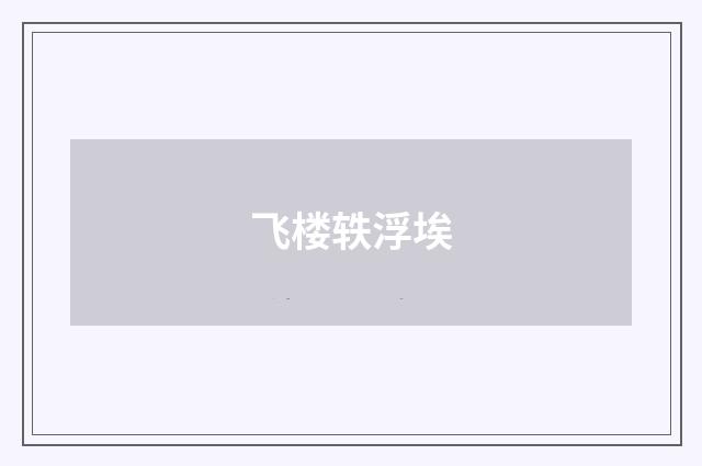 飞楼轶浮埃